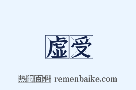 虚受是什么意思的图片